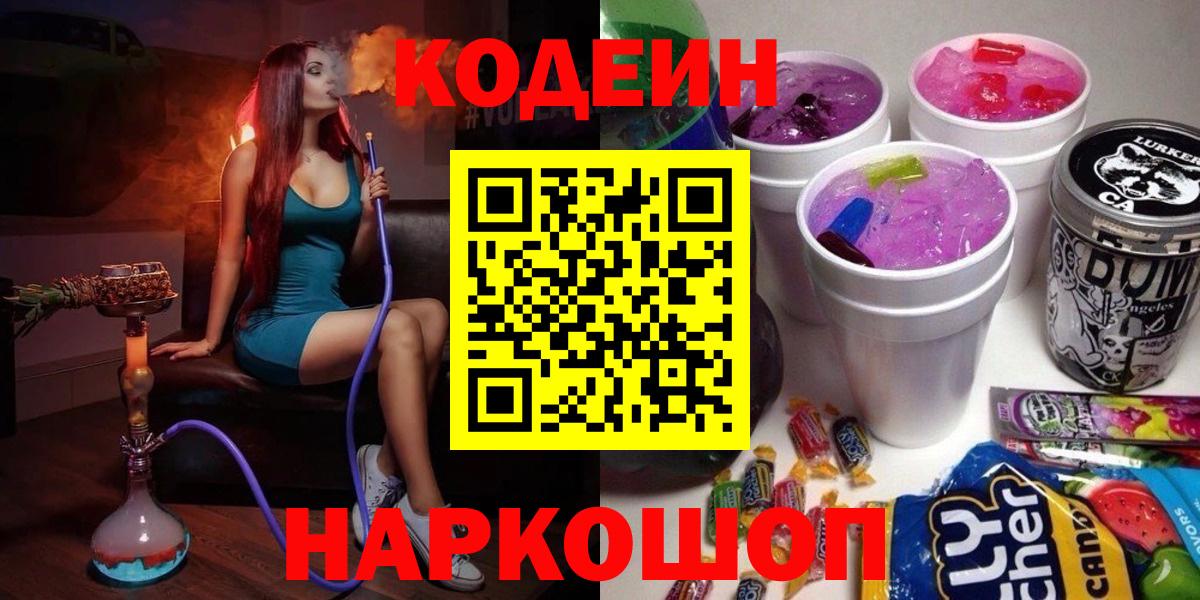 Codein напиток Lean (лин) Егорьевск
